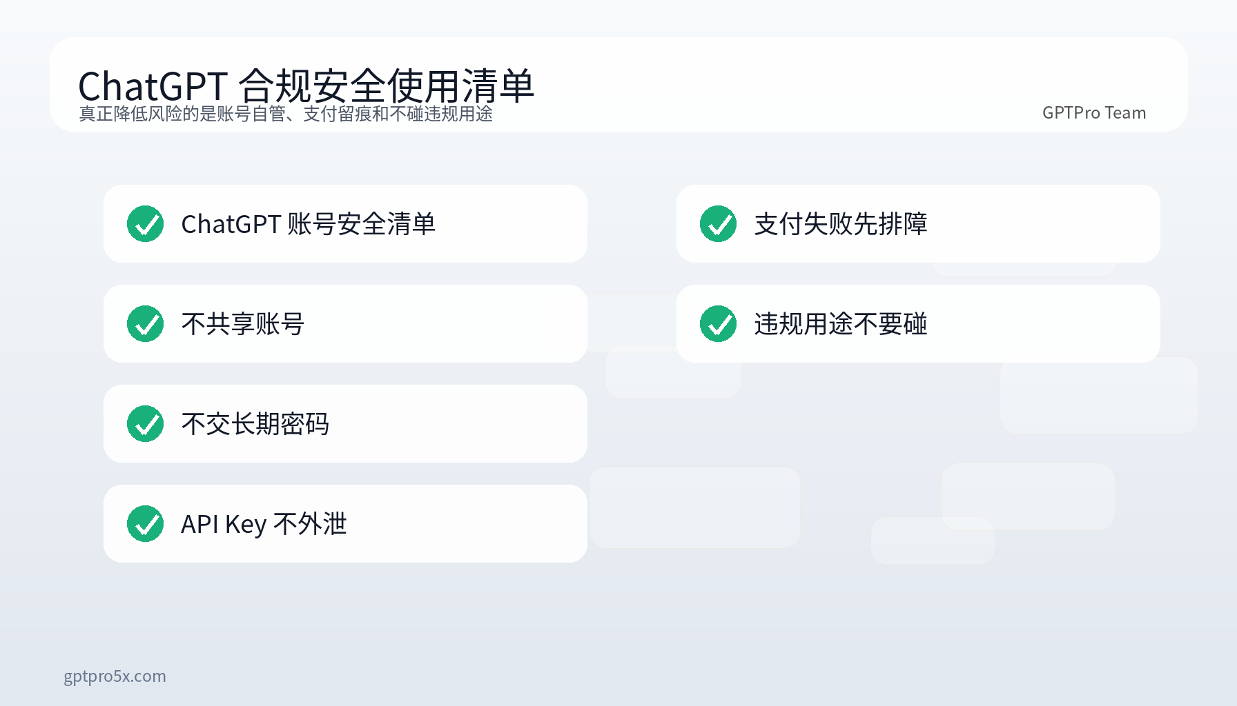 ChatGPT 账号安全合规清单