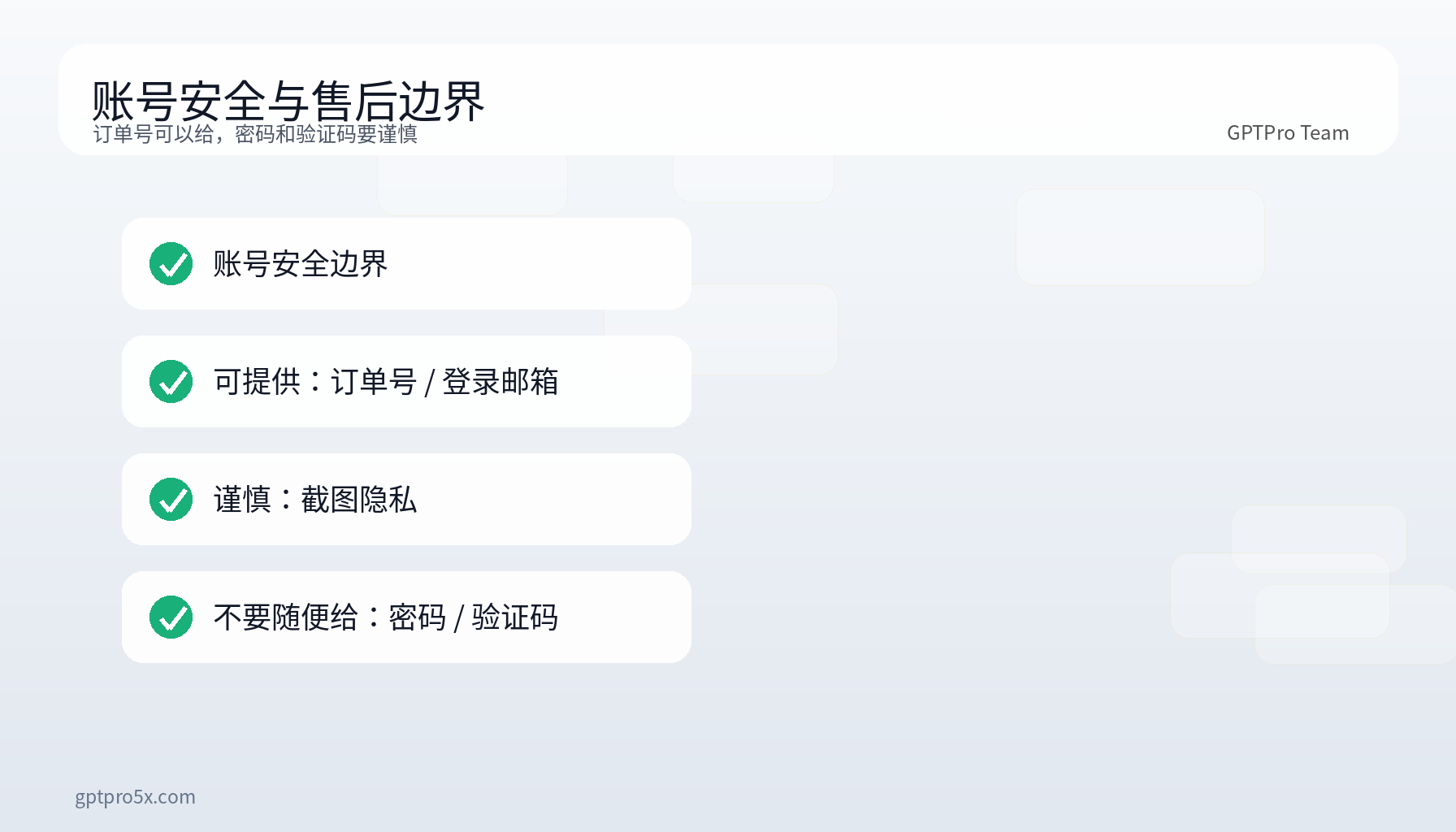 GPTPro 账号安全与售后边界图
