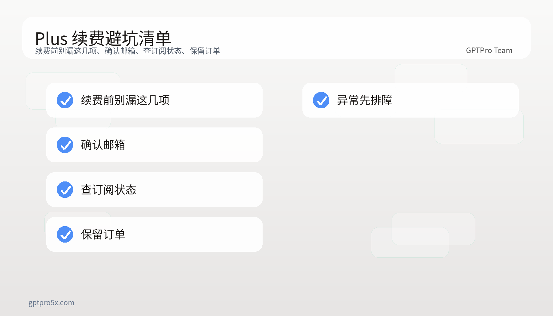 ChatGPT Plus 续费避坑清单