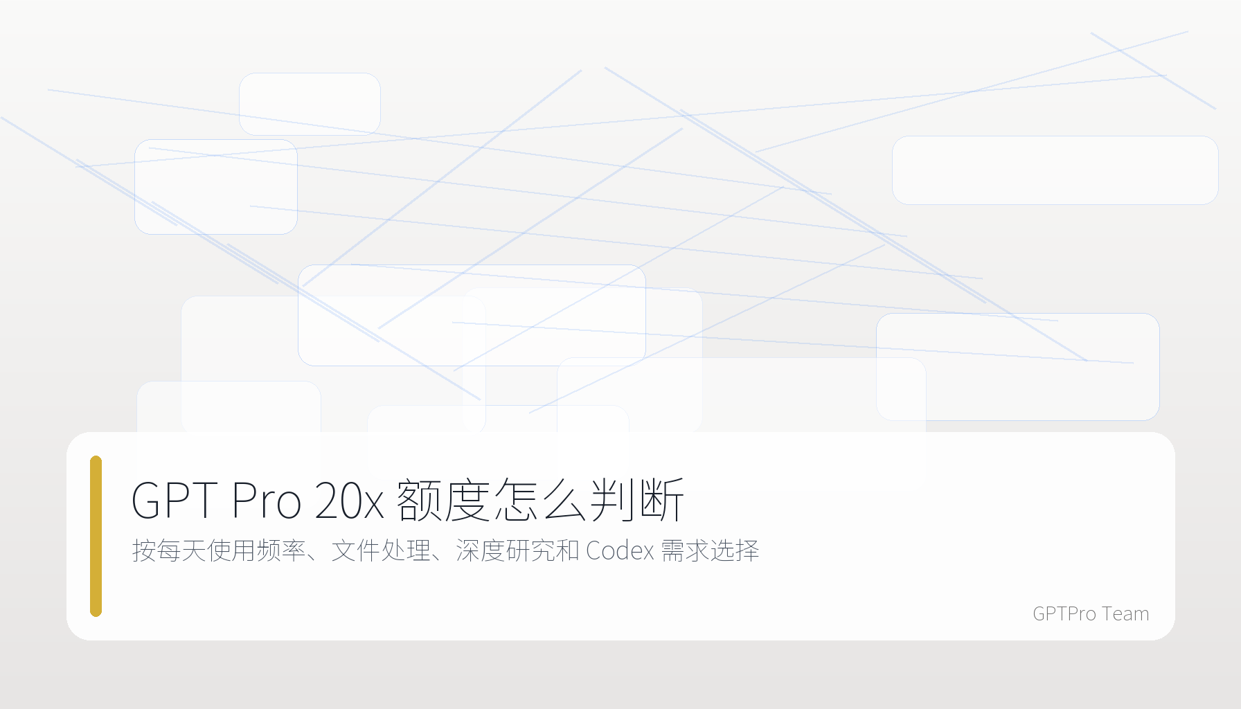 GPT Pro 20x 额度选择决策树