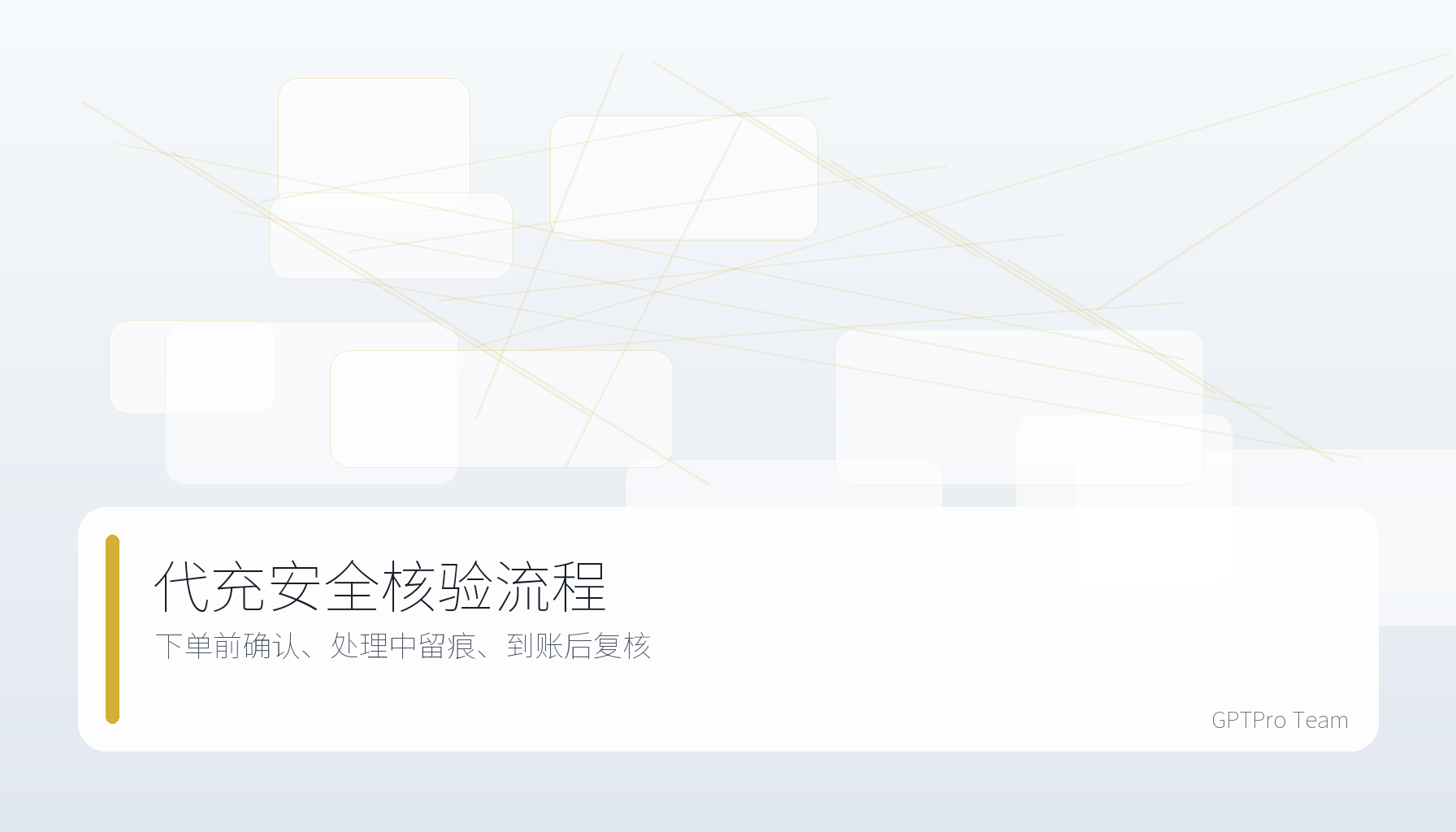 ChatGPT 代充安全核验流程