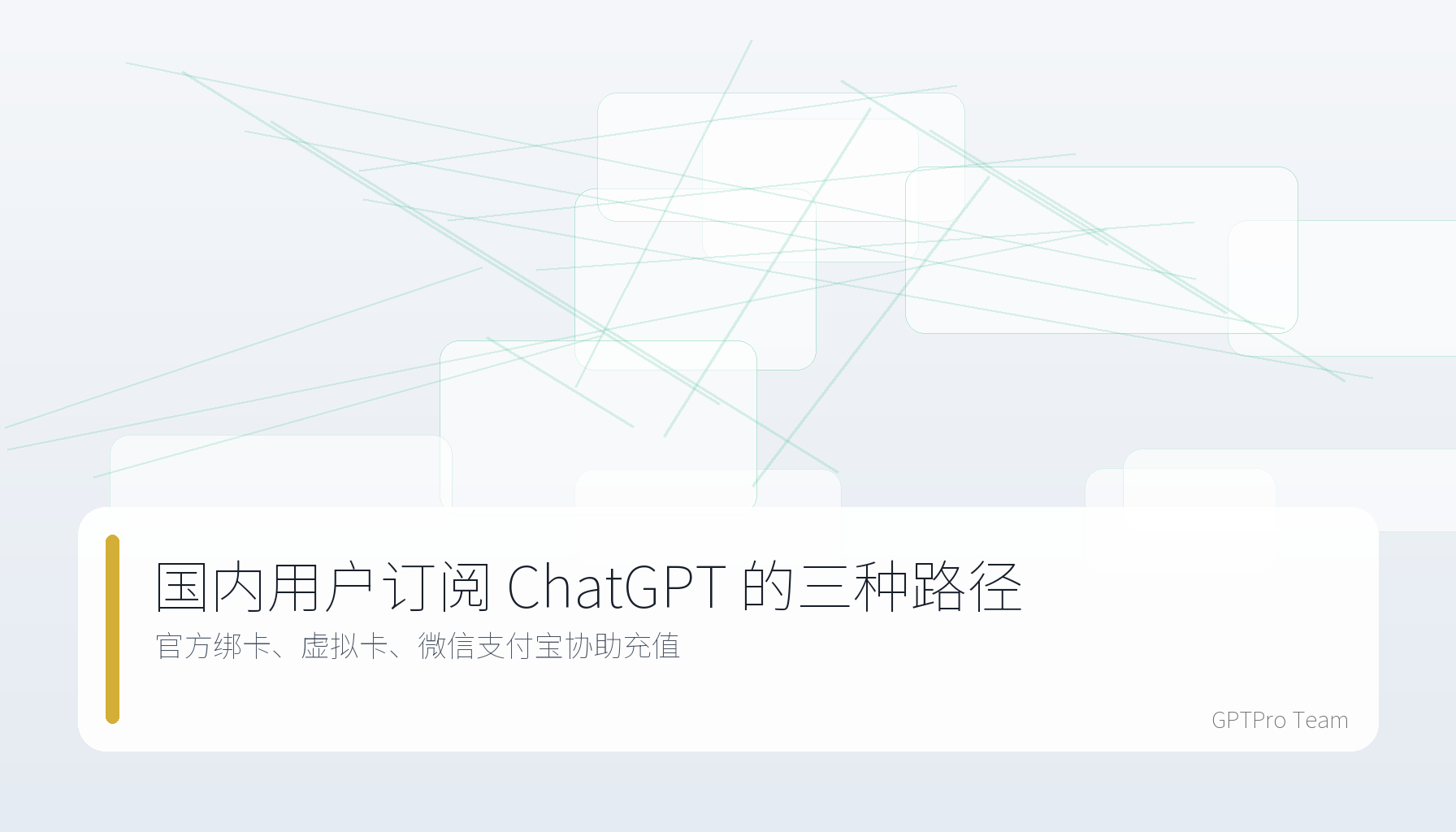 国内用户订阅 ChatGPT 的三种路径
