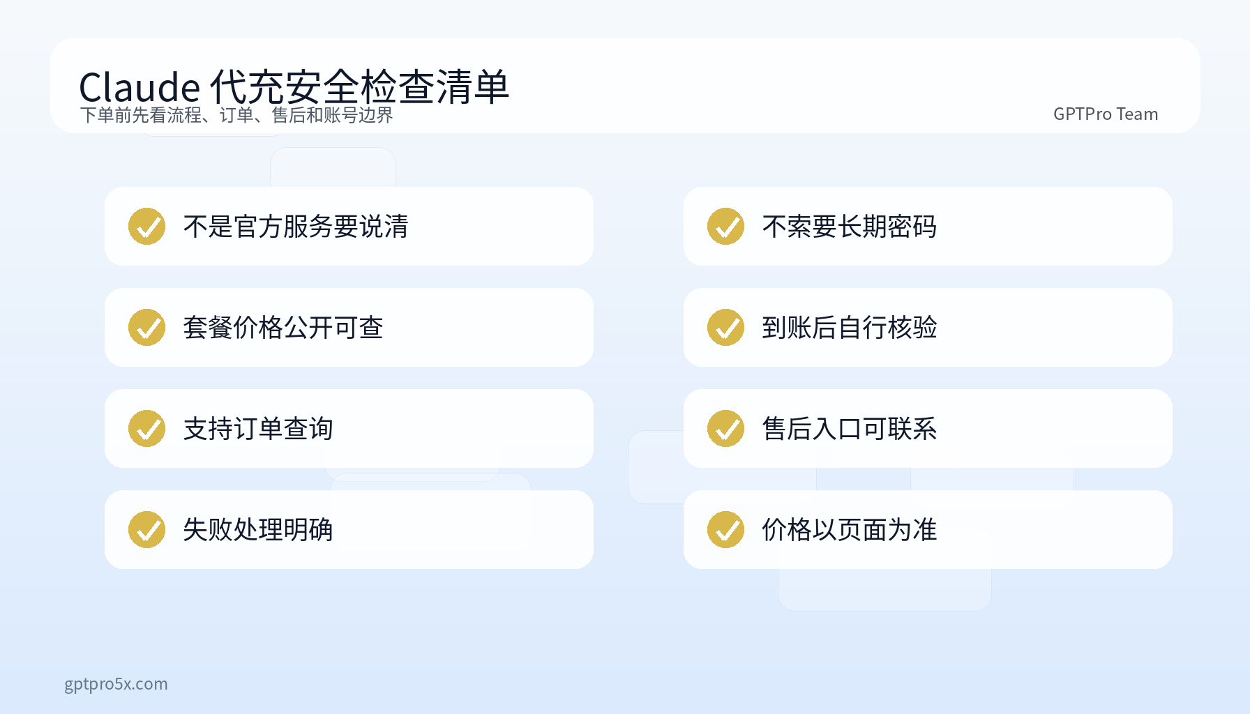 Claude 代充安全检查清单