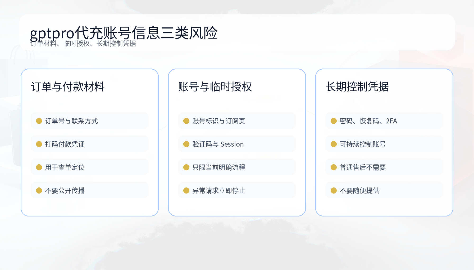 gptpro代充订单材料临时授权与长期凭据风险分层图