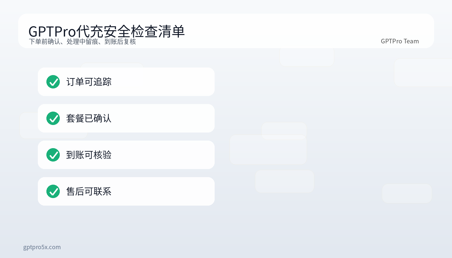 GPTPro代充安全吗检查清单