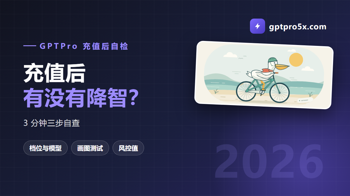 gptpro会员充值后 ChatGPT 降智三步自检